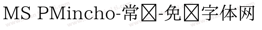 MS PMincho-常规字体转换